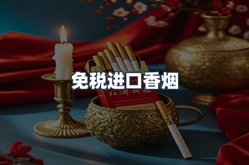 免税进口香烟